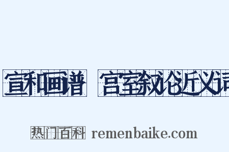宣和画谱·宫室叙论近义词是什么意思的图片